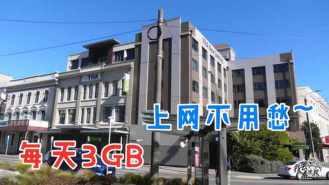 出国旅游不能上网?经验分享,在新西兰如何每天用3G流量