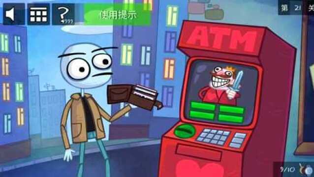 解谜游戏:小伙想去ATM机上取钱,如何不让他成功?