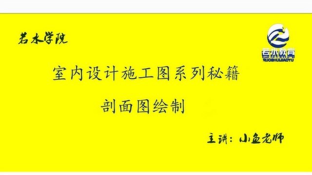 室内设计施工图系列秘籍剖面图绘制