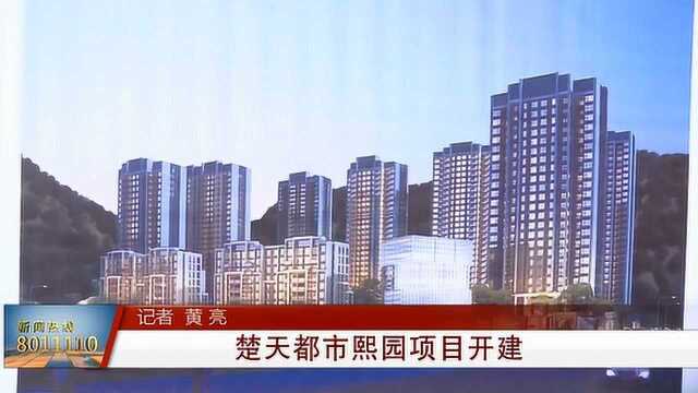 十堰市茅箭区楚天都市熙园项目开工建设 占地约96亩