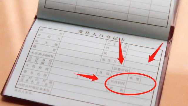 户口本上一旦被标注这“4个字”,代表被国家拉黑,后代也会受影响!