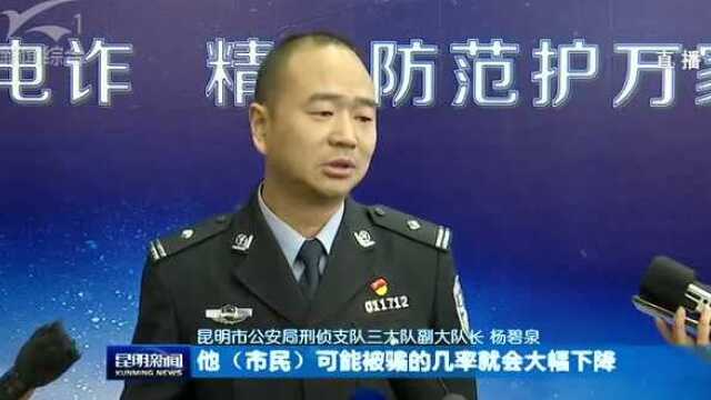 昆明警方联合中国移动推出防诈骗来电号码提示服务