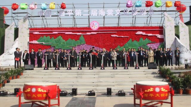 中国西平第二届海棠文化旅游节开幕