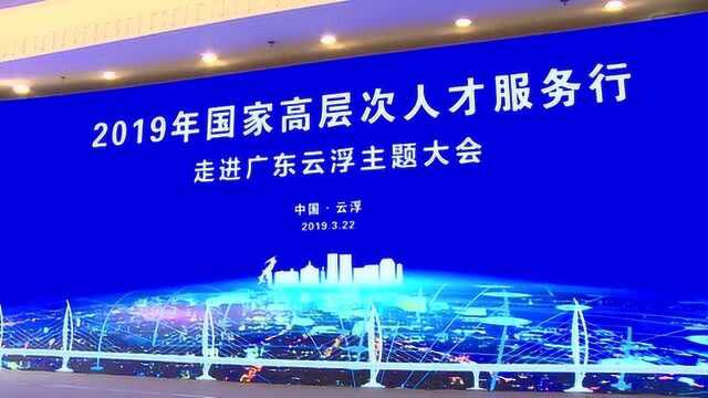 2019年国家高层次人才服务行走进云浮主题大会