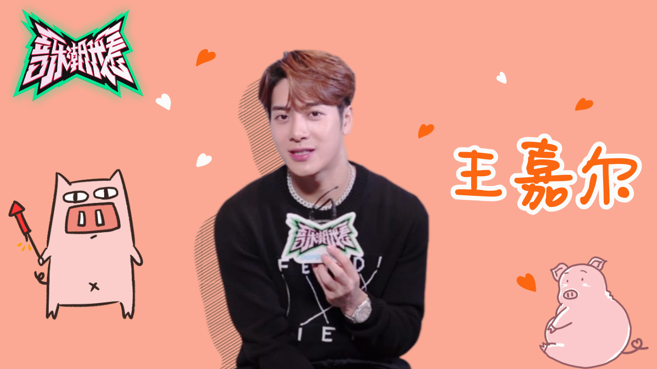 王嘉尔谈对恋爱看法