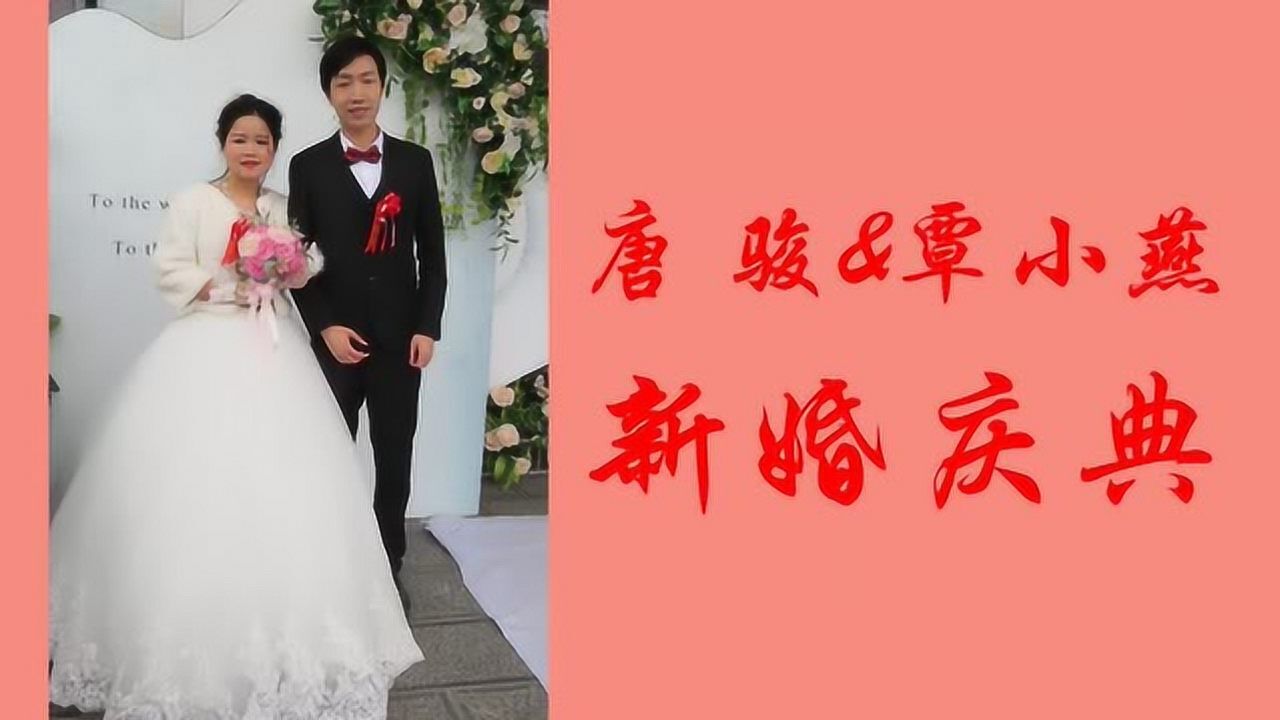 唐骏 覃小燕新婚庆典 摄像 编辑:寻梦