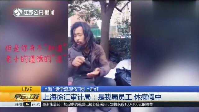 “博学流浪汉”走红,上海徐汇审计局是我局员工,休病假中!