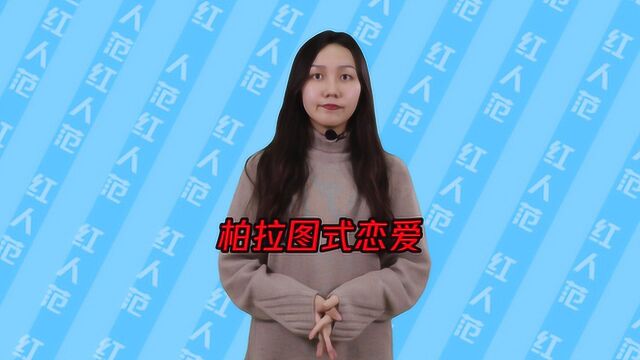 你知道柏拉图式恋爱是什么意思吗?