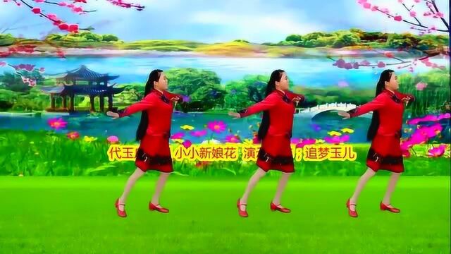 广场舞《小小新娘花》风儿吹来了童年的一幅画好听极了,附分解