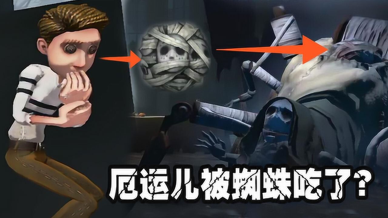 第五人格：厄运儿在蜘蛛的肚子里？变成蜘蛛身体里的人头了？