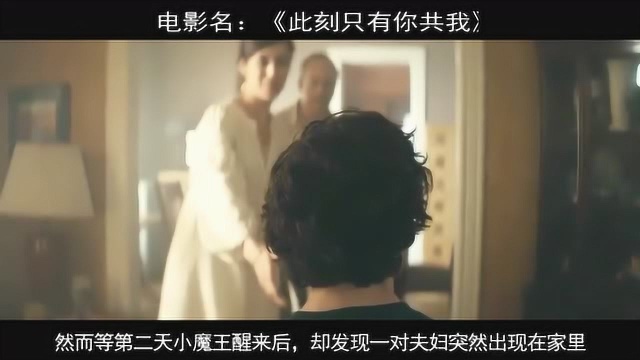 4分钟看完小魔王和范宁主演的美国科幻片《此刻只有你共我》3