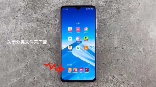 少些套路多点清爽!小米MIUI广告关闭技巧