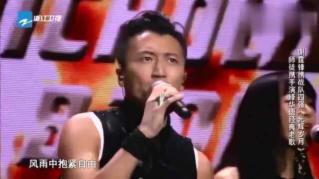 中国好声音:谢霆锋献唱经典之作《光辉岁月》,热血澎湃!