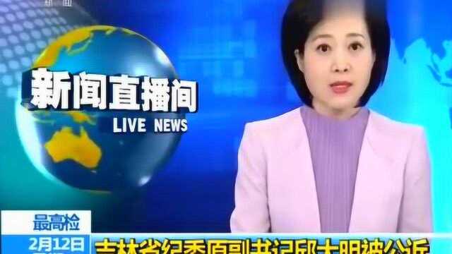 吉林省纪委原副书记邱大明被公诉:“内鬼”涉嫌受贿贪污