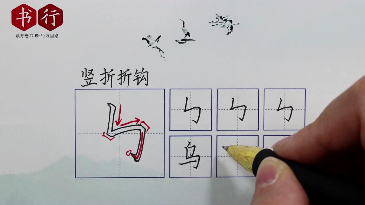 硬笔基础笔画28:竖折折钩_腾讯视频
