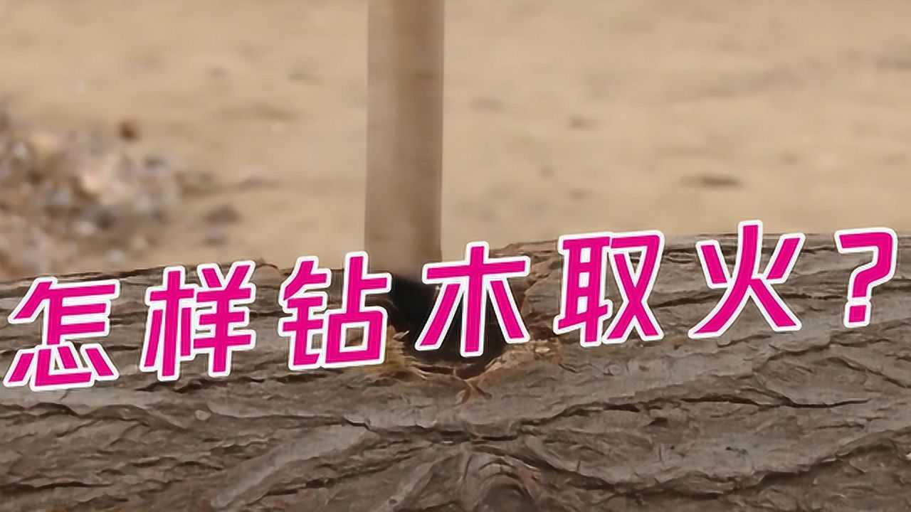 怎样钻木取火?3步轻松点火_高清1080P在线观看平台_腾讯视频