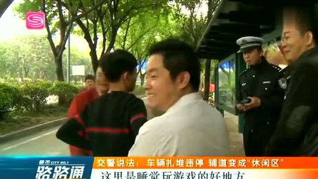 深圳皇岗路辅道变“休闲区” ,司机睡觉打游戏!熊警官上路清场