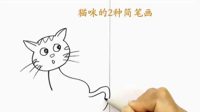 手绘猫咪的2种简笔画,你觉得哪一种更好?