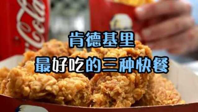 去肯德基,没有点这三种美味的食物,那你可能不是个合格的吃货咯