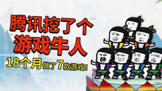 腾讯最神秘的游戏工作室,18个月做了7款游戏!