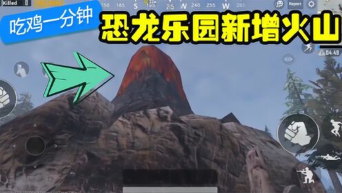 絕地求生刺激戰場:恐龍樂園再添火山!這難道就是恐龍滅絕的原因?