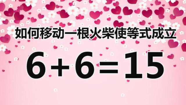 经典的益智题6+6=15,开发智力,你能突破自己帮解答吗?