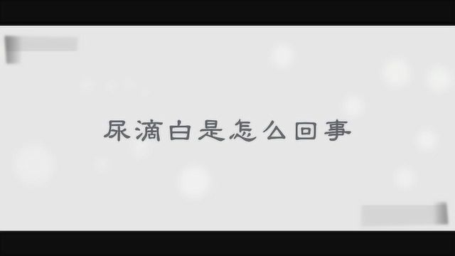 小便后有白色液体是怎么回事