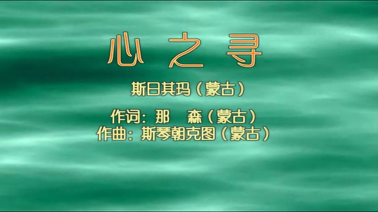 《心之寻》斯日其玛-mv音乐及广场舞欣赏_腾讯视频