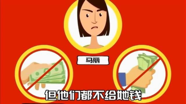 侦探推理小故事30:马丽为什么会有这么多钱呢?