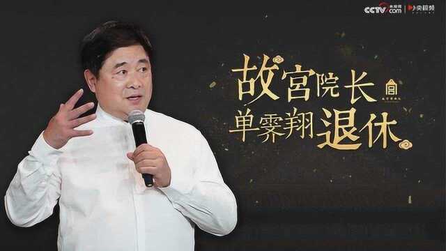 故宫博物馆院长单霁翔退休 :看他是如何让古老的紫禁城变网红的