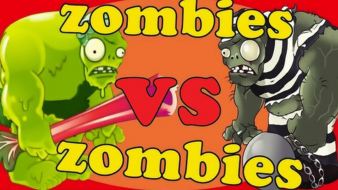 新型巨人僵尸与原始巨人僵尸谁更厉害?网友:这就要比数量了