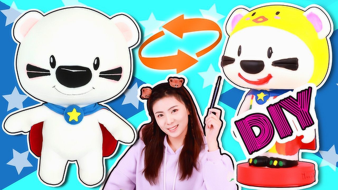 《玩具》玩具益智屋 超级小熊布迷 diy彩虹涂色挑战!