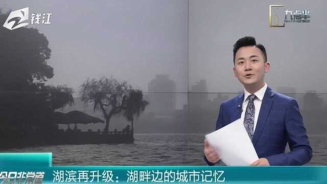 湖滨再升级:湖滨步行街改造方案公示 等您提建议