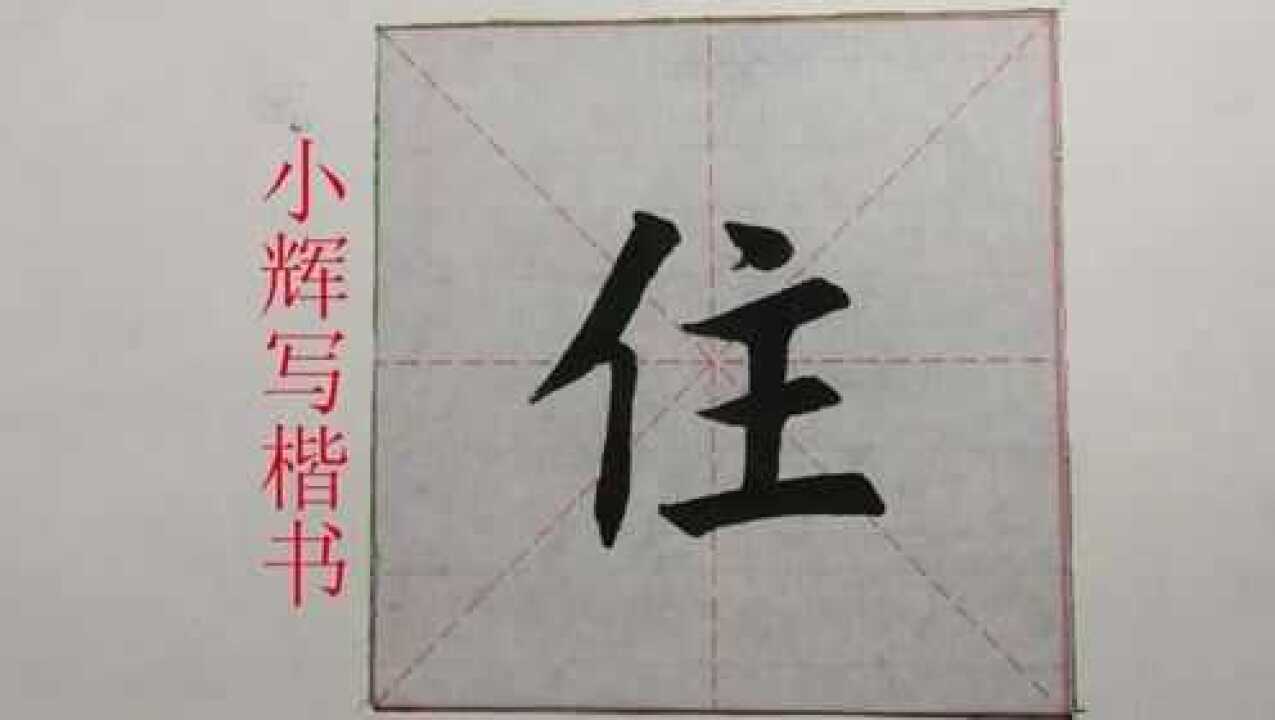 毛笔楷书住字示范单人旁不好写三个横的长度粗度不好把握