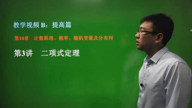 10.3 二项式定理/高中数学专题复习/提高篇