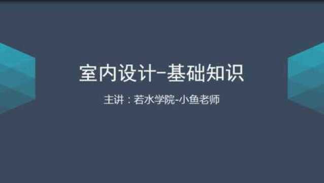 室内设计课入门常用软件的认知