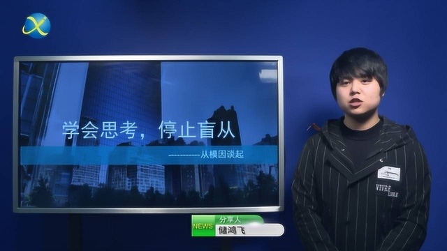 储鸿飞——学会思考 停止盲从