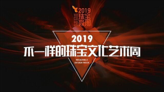 活动预告:不一样的珠宝展 2019珠宝文化艺术周