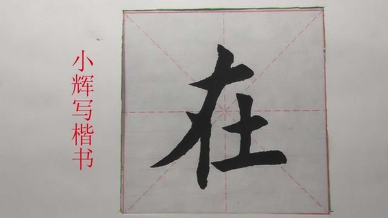 毛笔楷书在字示范重点是长撇的写法角度要写好