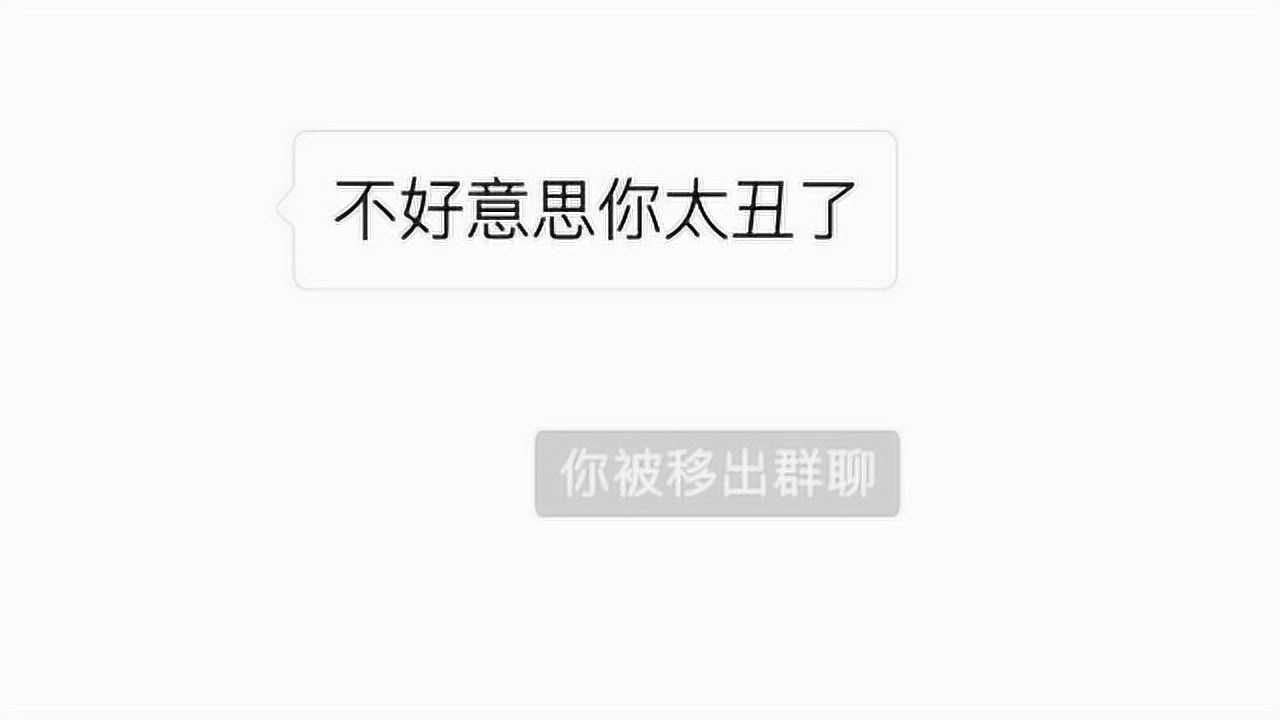 好玩的表情包“你已被移出群聊了”，你被整过吗？ 腾讯视频