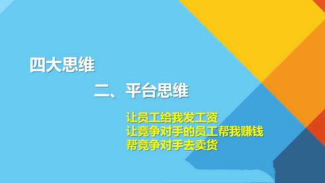 “平台思维”公司如何打造成:下游成为创业平台、下游成为行业平台