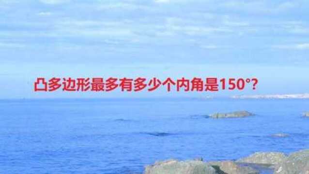 凸多边形最多有多少个内角是150度?内角不知道看外角!