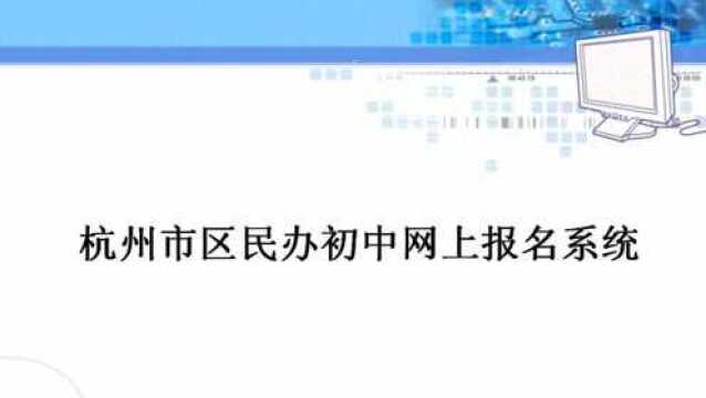 2019年杭州市区民办初中网上报名系统讲解