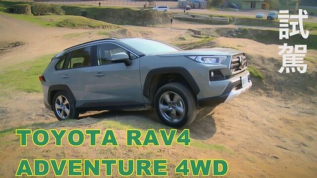 试驾全新丰田荣放RAV4 4WD