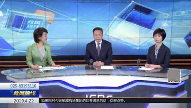 江苏省东部机场集团上线《政风热线》 倾听民声 答疑解惑