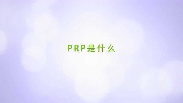 医学上的prp指的是什么