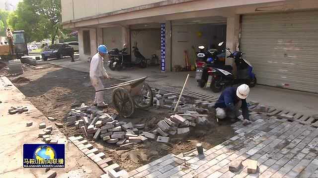 马鞍山花山区:实施老旧小区改造 切实惠及民生