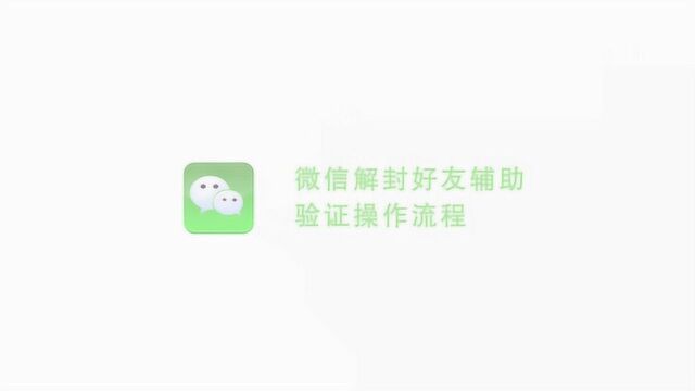 微信解封好友辅助验证操作流程是什么?