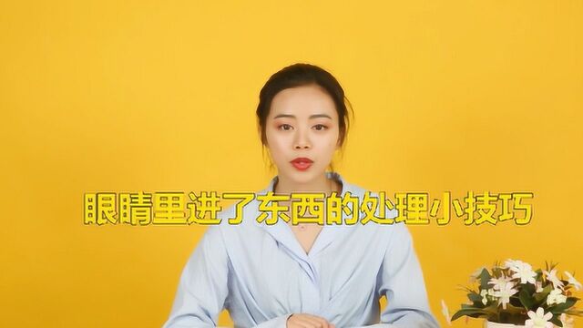 眼睛里进了东西怎么办?