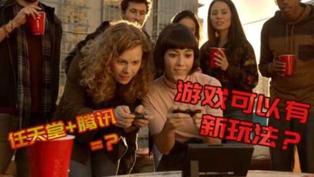 以后玩游戏又多了一个选择!腾讯宣布代理任天堂Switch